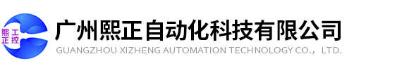 廣州熙正自動化科技有限公司